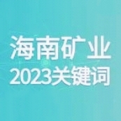 10个关键词 回顾开云（中国）的2023